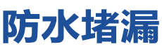 韶关防水补漏公司